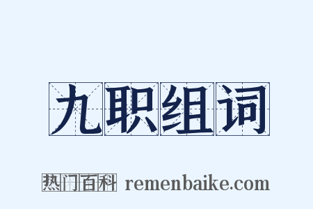 九职组词是什么意思的图片